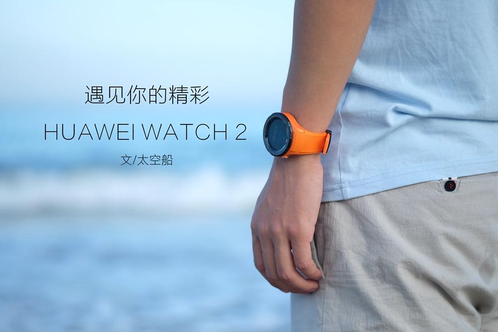 huaweiwatch22018版产品介绍,huaweiwatch22018