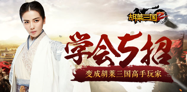 胡莱三国手游战力,胡莱三国怎么提升战力