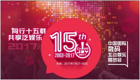 2017chinajoy游戏展,chinajoy游戏什么时候开始