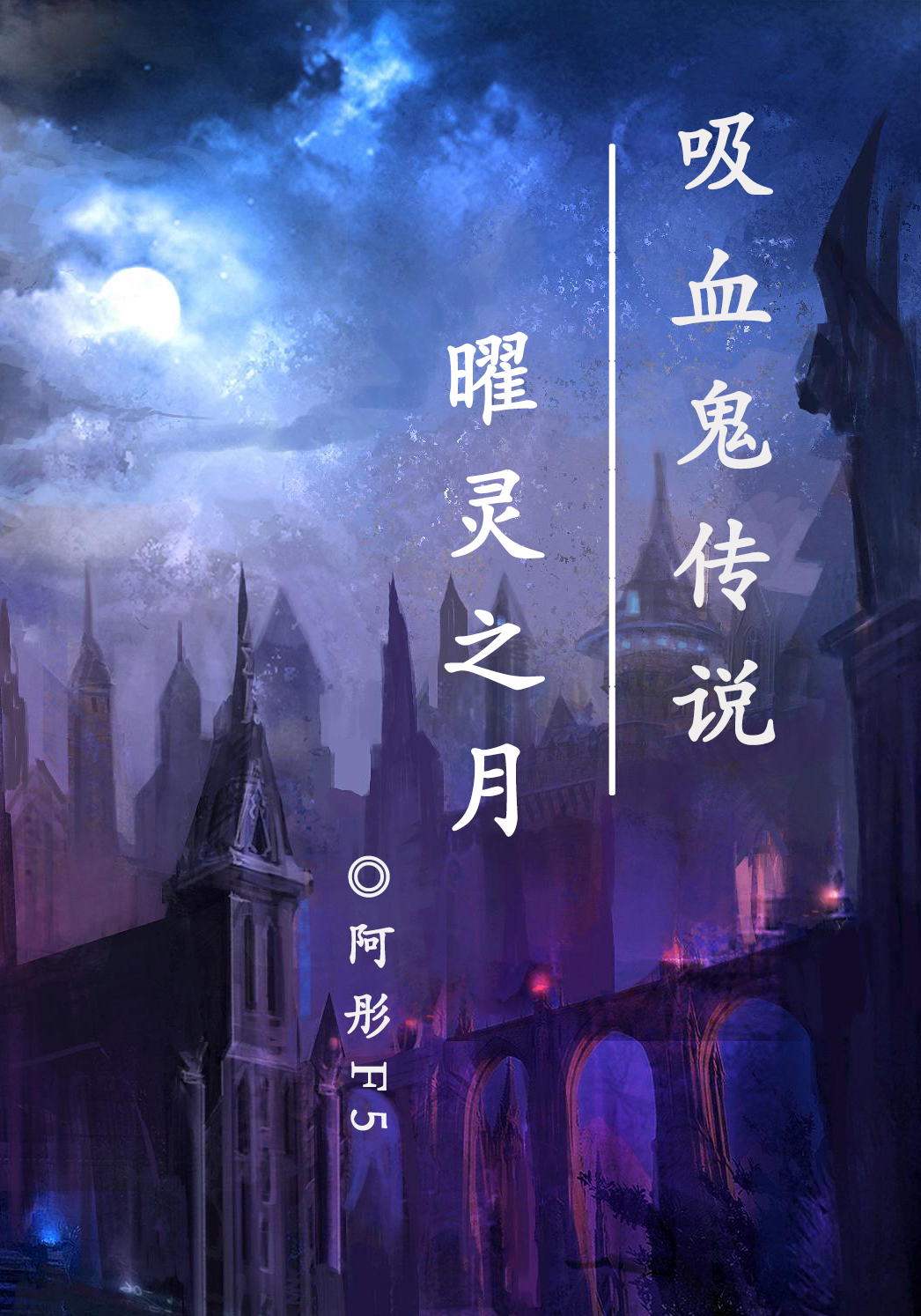 微小说｜吸血鬼传说曜灵之月：纵然我是主，仍未能护你长久，这一次我陪你到地老天荒……