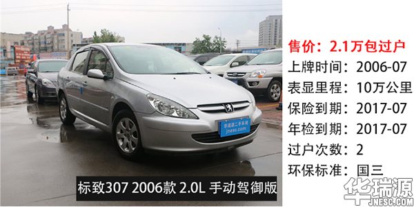 3万左右二手车推荐，标志307经济实用之选