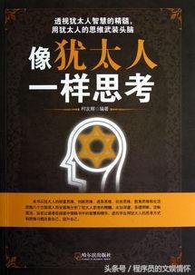 犹太民族优秀的秘密,历史上比犹太还顽强的民族