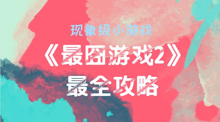 今夏最火现象级游戏《最囧游戏2》最全攻略，你竟然还没玩？