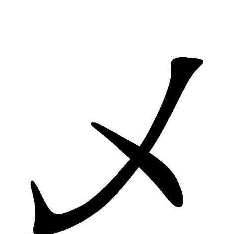 史上最难认的22个汉字您认得几个,最难认的24个汉字认出一个算你狠