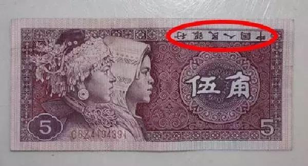 5元错版值多少钱,错版五毛钱的价值