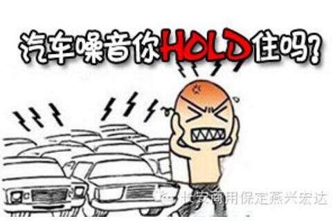 说说噪音的危害和防治措施