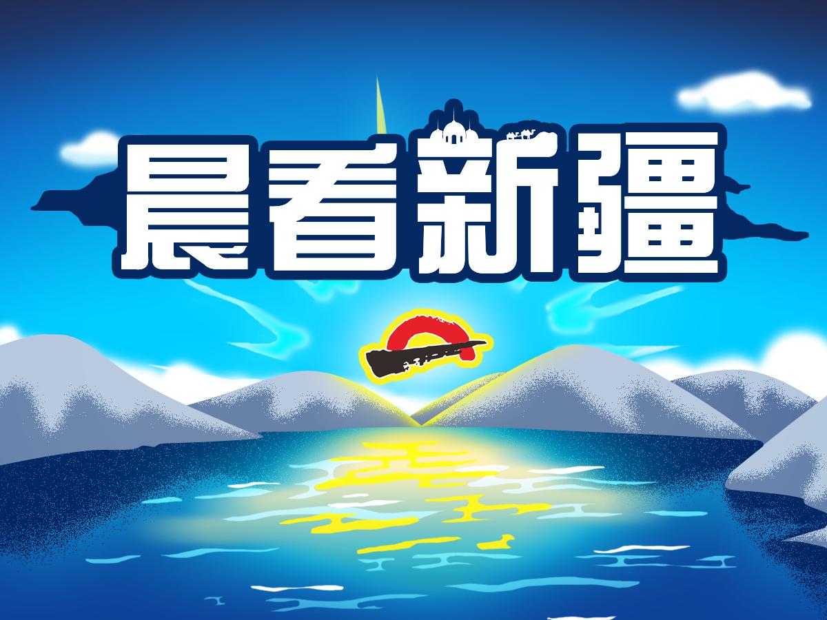 来了，*疆新**新闻早餐（8月9日）