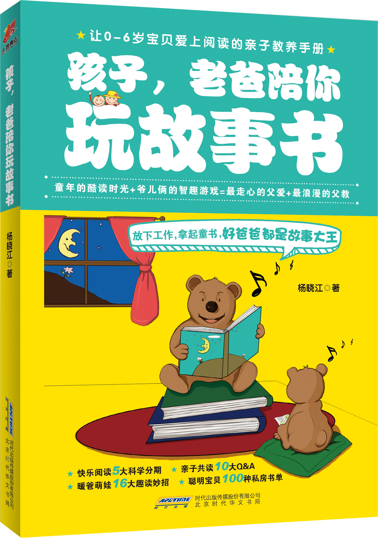《孩子，老爸陪你玩故事书》丁宝爱上阅读的教养手册