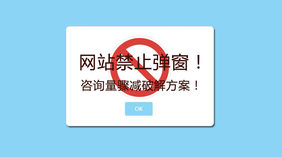 百度怎么关闭阻止窗口弹出功能,百度阻止弹窗