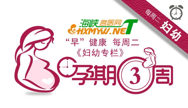 “孕期3周”——生命悄然开始营造健康子宫环境