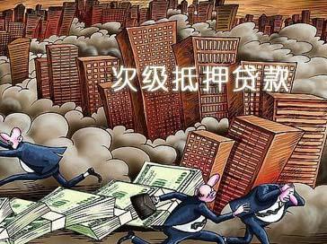 什么是次级抵押贷款,什么是次级贷产品