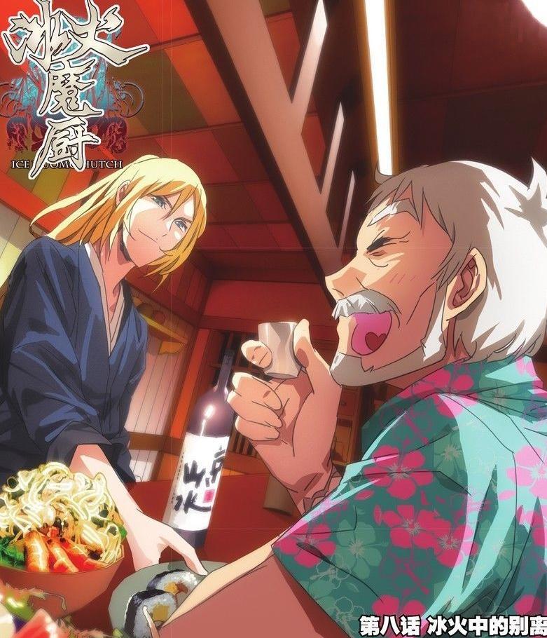 冰火魔厨第11集,冰火魔厨11集全