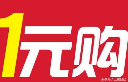 一元购是骗人吗,一元购背后的猫腻