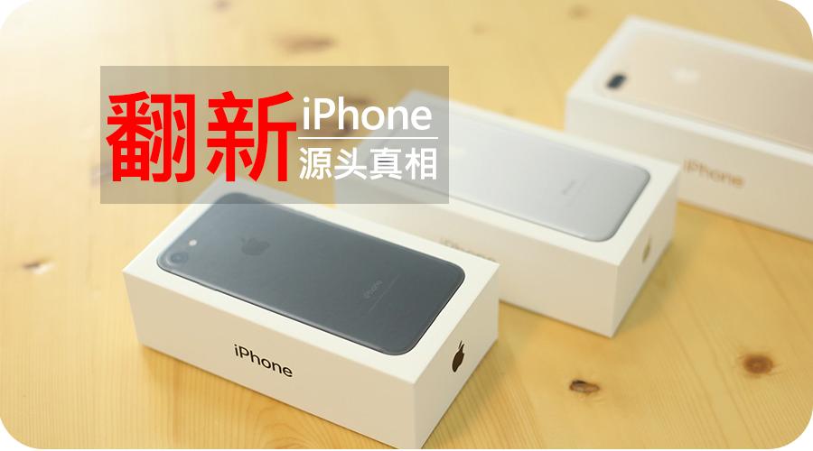 怎么鉴别华强北iphone翻新机,翻新iphone手机视频