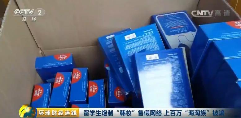 留学生制作化妆品骗局,海外留学生造假被骗