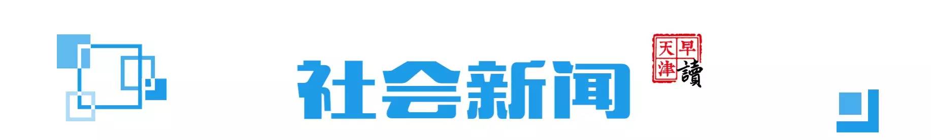 天津市迎全运会,天津南开中学早读