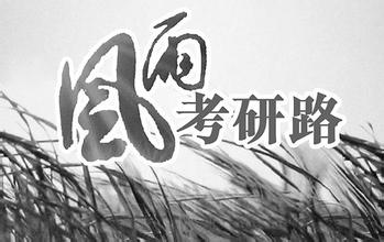 考研加油站：就读普通一本学姐考上华中科技大学研究生的经验分享