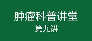 肿瘤和免疫基本知识,肿瘤免疫治疗可以治疗癌症晚期吗