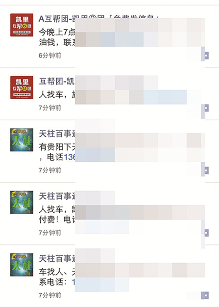 到处加好友发布搭车拼客信息黔东南“微帮”盛行为哪般？