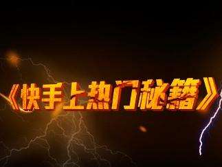 快手上怎样把所有作品放在首页,快手首页如何从下面调整到上面