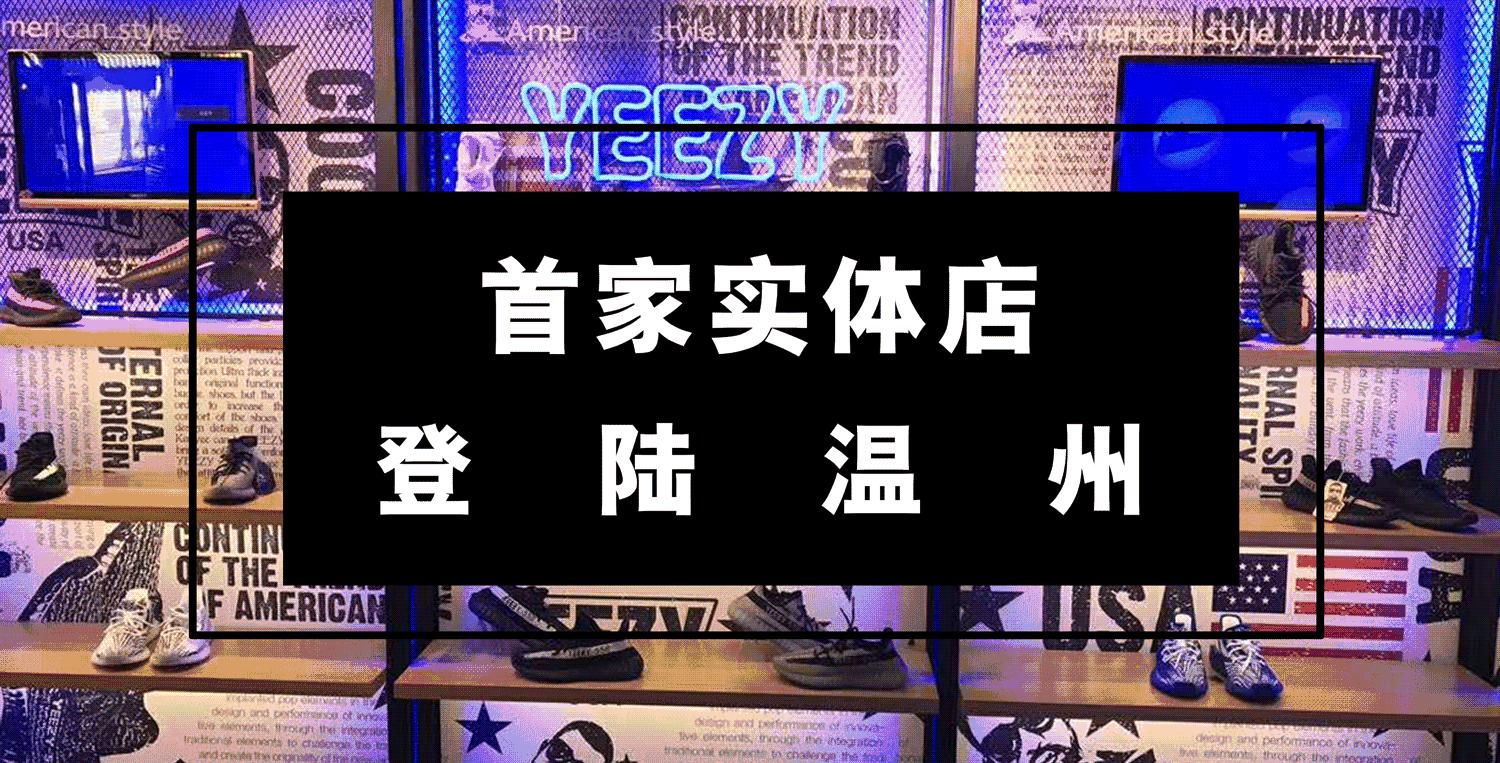 温州五马街yeezy专卖店,温州五马街yeezy店