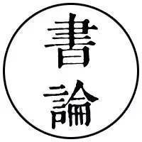 历代书论名篇解析读后感,150条历代书论精髓干货请收藏领悟