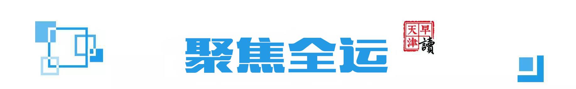 天津新闻昨天回放,近期天津正能量新闻