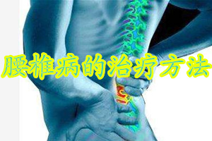 颈腰椎病的最好治疗方法,神经根腰椎病正确的治疗方法