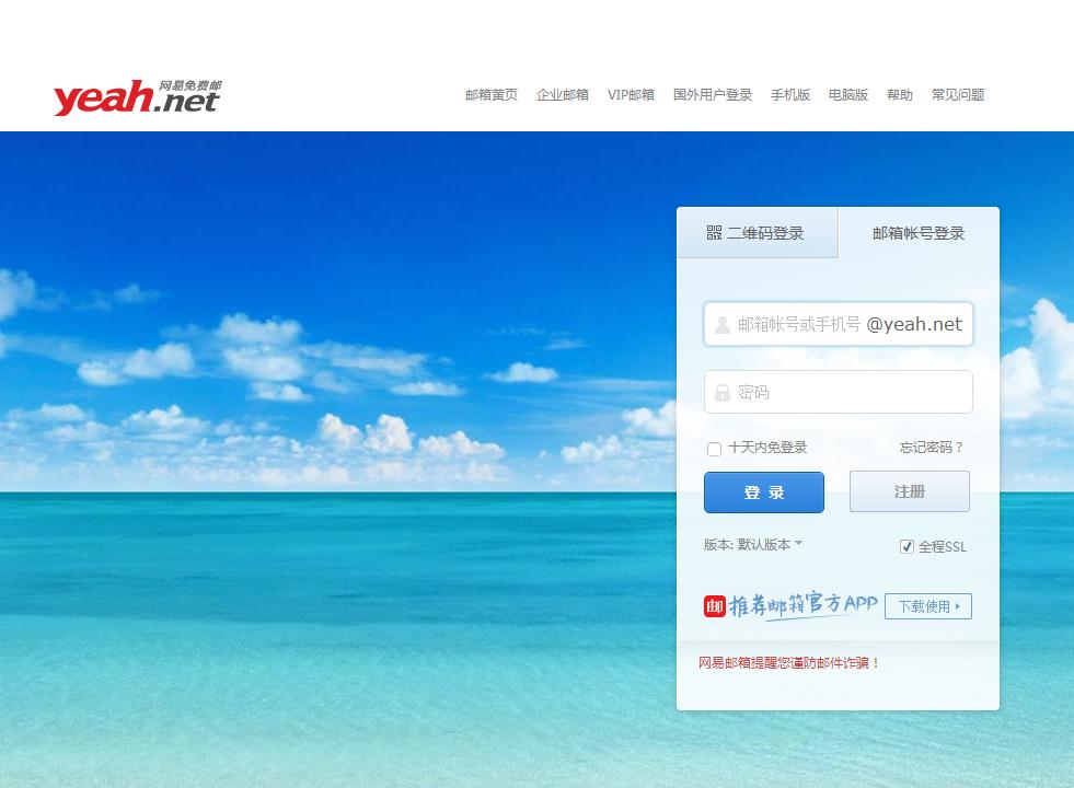 安全防护再升级：网易邮箱走进全程Https时代