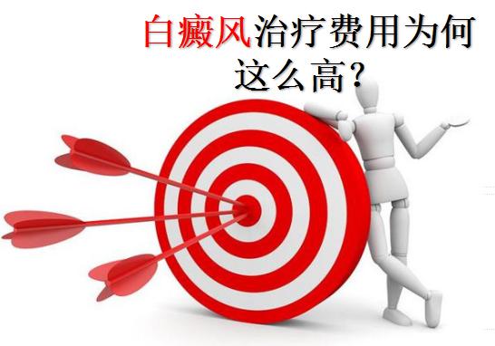 白癜风为什么治疗费用那么高,白癜风花费太贵