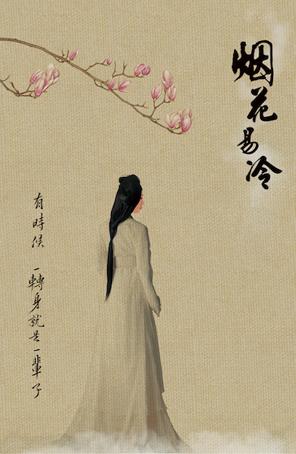 烟花易冷一个永恒的孤独故事,烟花易冷出自哪个故事