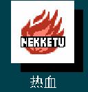 fc热血足球3各球队必杀技名称,fc热血篮球必杀攻略