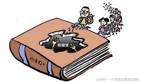 为什么校园贷在大学生群体如此盛行猖獗,其中暗藏什么套路?