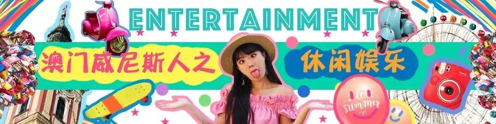 去澳门威尼斯人玩有这一份攻略就够啦！