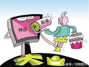 刷单赚差价诈骗常见手段,刷单骗局能赚多少