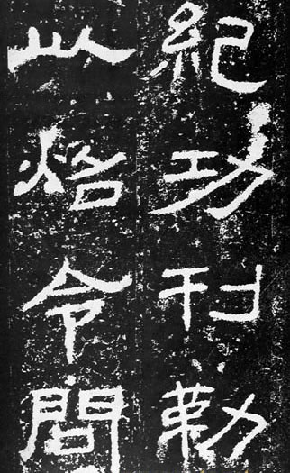 汉代书法拓片,汉代碑帖拓片集