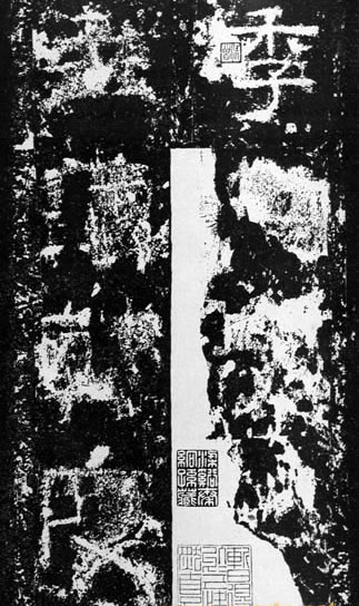 汉代书法拓片,汉代碑帖拓片集