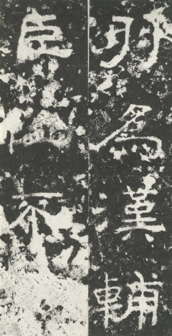 汉代书法拓片,汉代碑帖拓片集