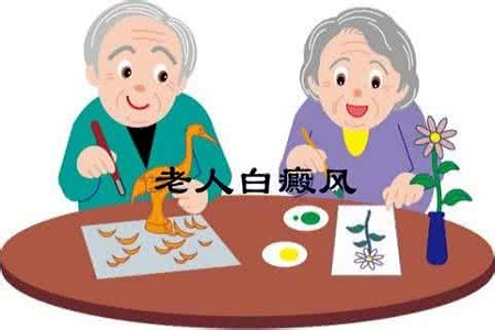 老年人白斑与白癜风的区别,老年人得白癜风是啥原因
