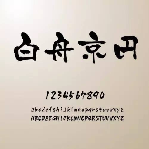 精品中文字体,好用的中文字体