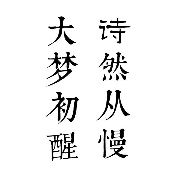 大梦初醒古诗视频,大梦初醒的古诗