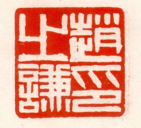 篆刻初学者临摹谁的印稿,篆刻入门识篆