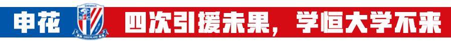 4笔引援流产暴露申花不足，自身方向不该被上港崛起左右！