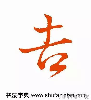 每日一字85,每日一字吉