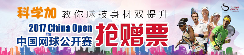 中网来啦，看看打网球如何球技身材双升（赠中网票）