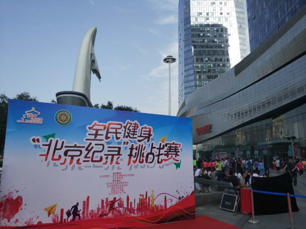 北京纪录花式健身挑战赛,全民健身纪录挑战赛