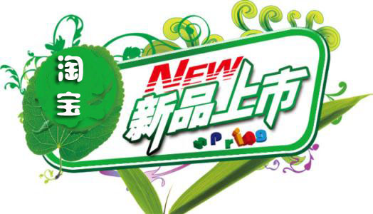 店铺准备什么新品,店铺上货前的准备工作