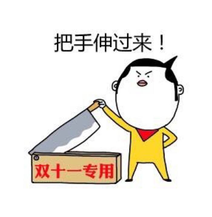 剁手党为我们带来什么,作为一个打工人有什么想说的