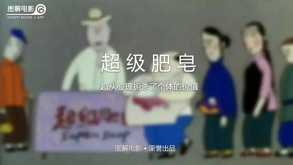 2分钟图解超级肥皂趋从心理扼杀了个体的价值
