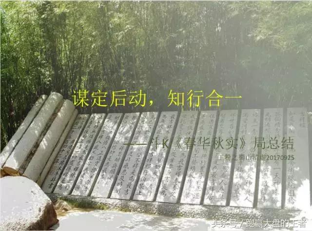 独家｜斗K“春华秋实”擂主分享：谋定而后动，知行合一（连载一）